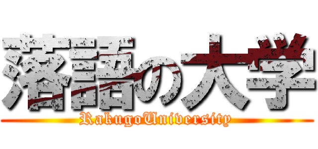 落語の大学 (RakugoUniversity)
