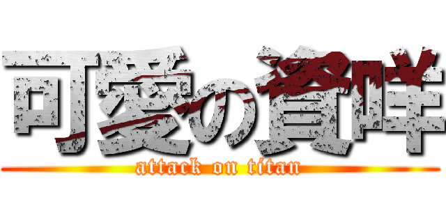 可愛の資咩 (attack on titan)