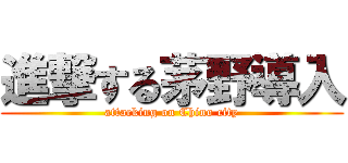 進撃する茅野導入 (attacking on Chino city)