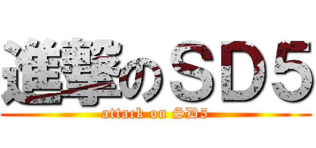 進撃のＳＤ５ (attack on SD5)