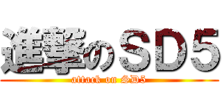 進撃のＳＤ５ (attack on SD5)