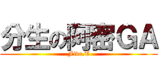 分生の阿密ＧＡ (Five.T)