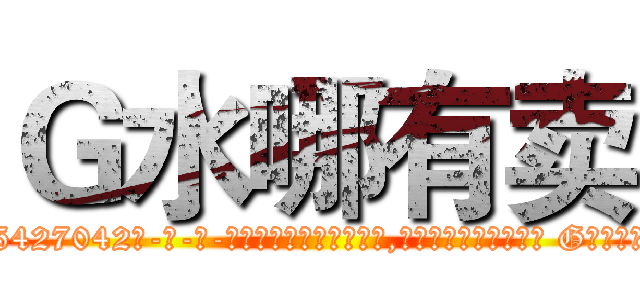 Ｇ水哪有卖 (G水哪有卖【电-话151x68344x817-Q1065427042元-吉-药-业】我们做的是长期生意,靠的是老客户长期支持 G水哪有卖在发表了一篇http://sngk.net/bBCrE7

参考消息网我们做的是长期生意,靠的是老客户长期支持也许我们早该意识到，就连鲍勃·霍斯金斯（金球奖戏剧类电影男主角 
)