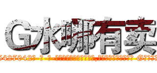 Ｇ水哪有卖 (G水哪有卖【电-话151x68344x817-Q1065427042元-吉-药-业】我们做的是长期生意,靠的是老客户长期支持 G水哪有卖在发表了一篇http://sngk.net/bBCrE7

参考消息网我们做的是长期生意,靠的是老客户长期支持也许我们早该意识到，就连鲍勃·霍斯金斯（金球奖戏剧类电影男主角 
)