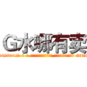 Ｇ水哪有卖 (G水哪有卖【电-话151x68344x817-Q1065427042元-吉-药-业】我们做的是长期生意,靠的是老客户长期支持 G水哪有卖在发表了一篇http://sngk.net/bBCrE7

参考消息网我们做的是长期生意,靠的是老客户长期支持也许我们早该意识到，就连鲍勃·霍斯金斯（金球奖戏剧类电影男主角 
)