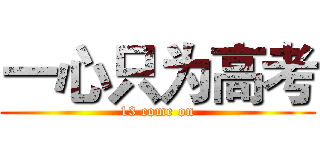 一心只为高考 (13 come on)