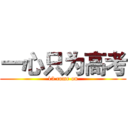 一心只为高考 (13 come on)