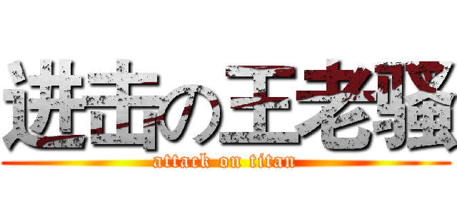 进击の王老骚 (attack on titan)