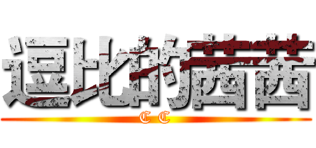 逗比的茜茜 (C C)