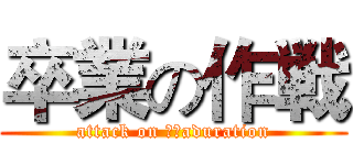 卒業の作戦 (attack on ｇｒaduration)