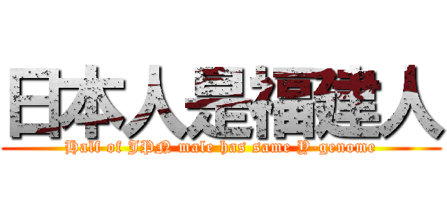日本人是福建人 (Half of JPN male has same Y-genome)