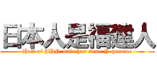 日本人是福建人 (Half of JPN male has same Y-genome)