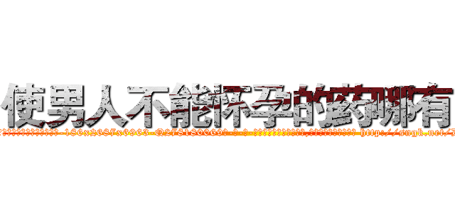 使男人不能怀孕的药哪有卖 (使男人不能怀孕的药哪有卖【电-186x2687x6963-Q278180069元-吉-药-业】我们做的是长期生意,靠的是老客户长期支持 http://sngk.net/DDO4zJ
)