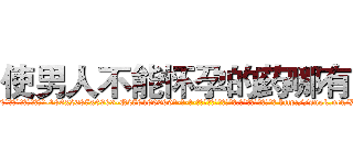 使男人不能怀孕的药哪有卖 (使男人不能怀孕的药哪有卖【电-186x2687x6963-Q278180069元-吉-药-业】我们做的是长期生意,靠的是老客户长期支持 http://sngk.net/DDO4zJ
)