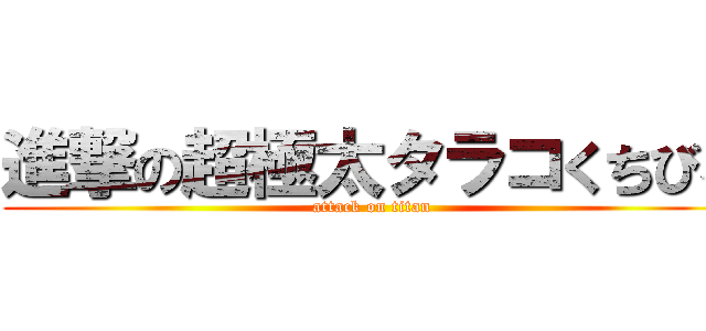 進撃の超極太タラコくちびる (attack on titan)