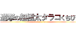 進撃の超極太タラコくちびる (attack on titan)