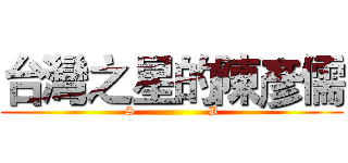 台灣之星的陳彥儒 (S                  B)
