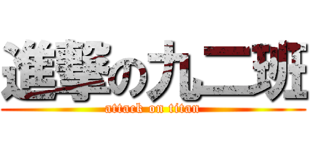 進撃の九二班 (attack on titan)