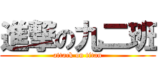 進撃の九二班 (attack on titan)