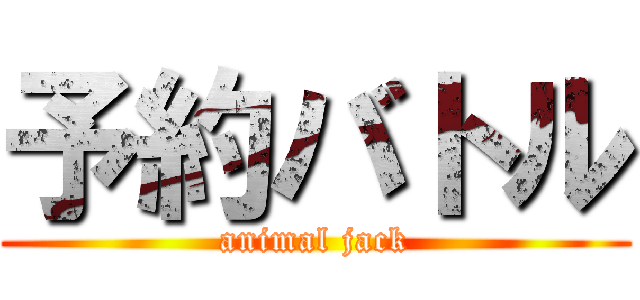 予約バトル (animal jack)