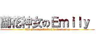 蘭花神女のＥｍｉｌｙ  (The Faculty Of Orchid Gardening)