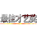 最佳才艺奖 (wxp)