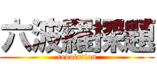 六波羅探題 (revolution)