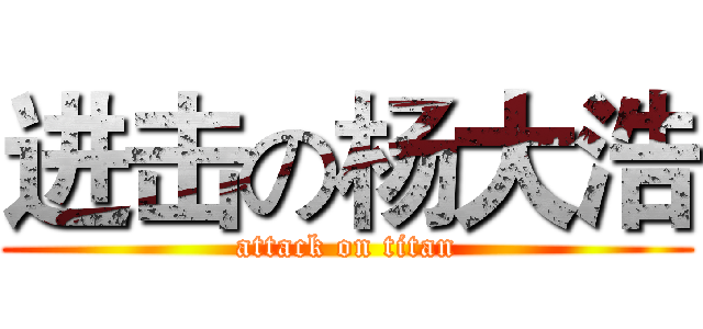 进击の杨大浩 (attack on titan)