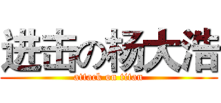 进击の杨大浩 (attack on titan)
