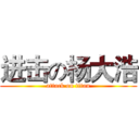 进击の杨大浩 (attack on titan)