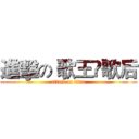 進擊の 歌王•歌后 (attack on titan)