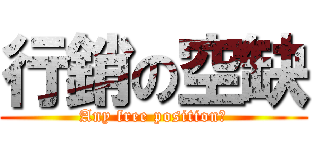 行銷の空缺 (Any free position?)