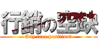 行銷の空缺 (Any free position?)