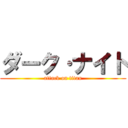 ダーク·ナイト (attack on titan)