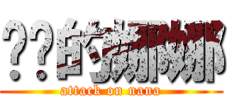 进击的娜娜 (attack on nana)