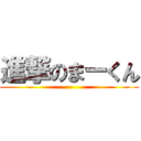 進撃のまーくん ()