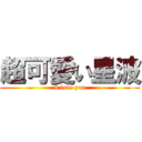 超可愛い星波 (I love you)