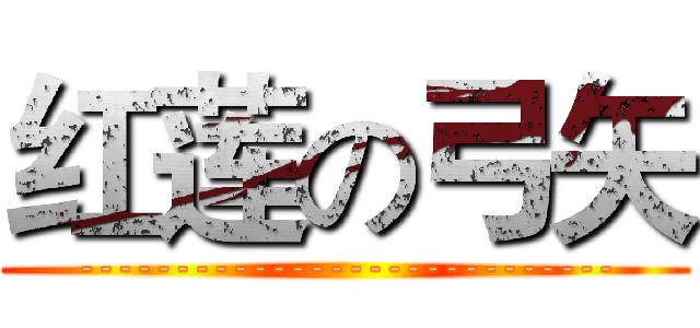 红莲の弓矢 (----------------------------)