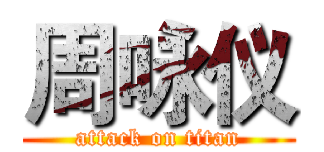 周咏仪 (attack on titan)