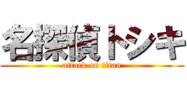 名探偵トシキ (attack on titan)