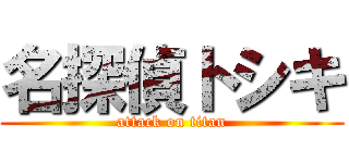 名探偵トシキ (attack on titan)