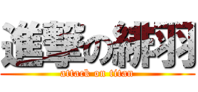 進撃の緋羽 (attack on titan)