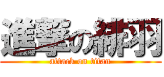 進撃の緋羽 (attack on titan)