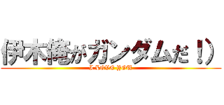 伊木俺がガンダムだ！） (I LOVE YOU)