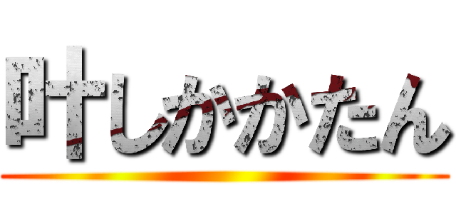 叶しかかたん ()