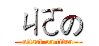 ㄐㄛの (attack on titan)