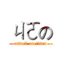 ㄐㄛの (attack on titan)