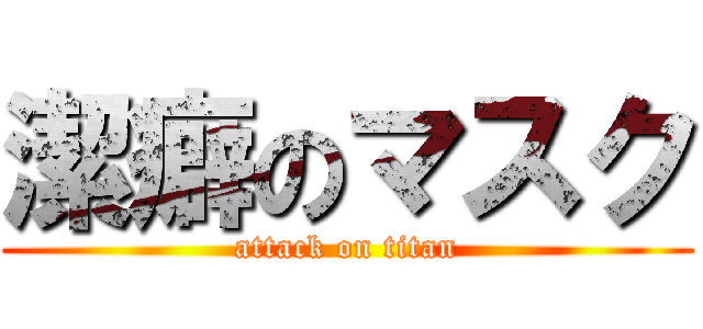 潔癖のマスク (attack on titan)