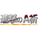 進撃のＡ祈 (attack on titan)