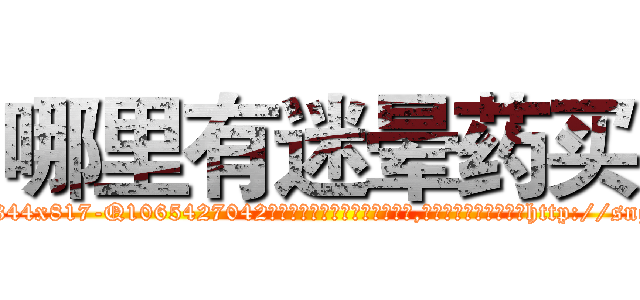 哪里有迷晕药买 (哪里有迷晕药买【电-151x68344x817-Q1065427042元吉药业】我们做的是长期生意,靠的是老客户长期支持http://sngk.net/T2RReb

参考消息网我们做的是长期生意,靠的是老客户长期支持也许我们早该意识到，就连鲍勃·霍斯金斯（金球奖戏剧类电影男主角 
)